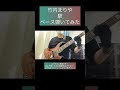 駅 / 竹内まりや 【ベース弾いてみた】 #shorts #ベース #ベース弾いてみた #bass #basscover 駅 / 竹内まりや 【ベース弾いてみた】 #shorts #ベース #ベース弾いてみた #bass #basscover:w32:h24
