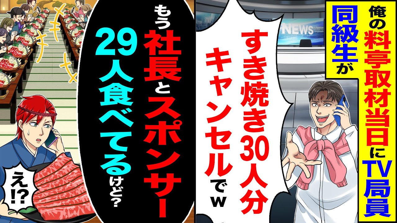 【スカッと】俺の料亭の取材当日にテレビ局員の同級生が「すき焼き30人分キャンセルでw」→「もう社長とスポンサー29人食べてるけど?」【漫画】【アニメ】【スカッとする話】【2ch】