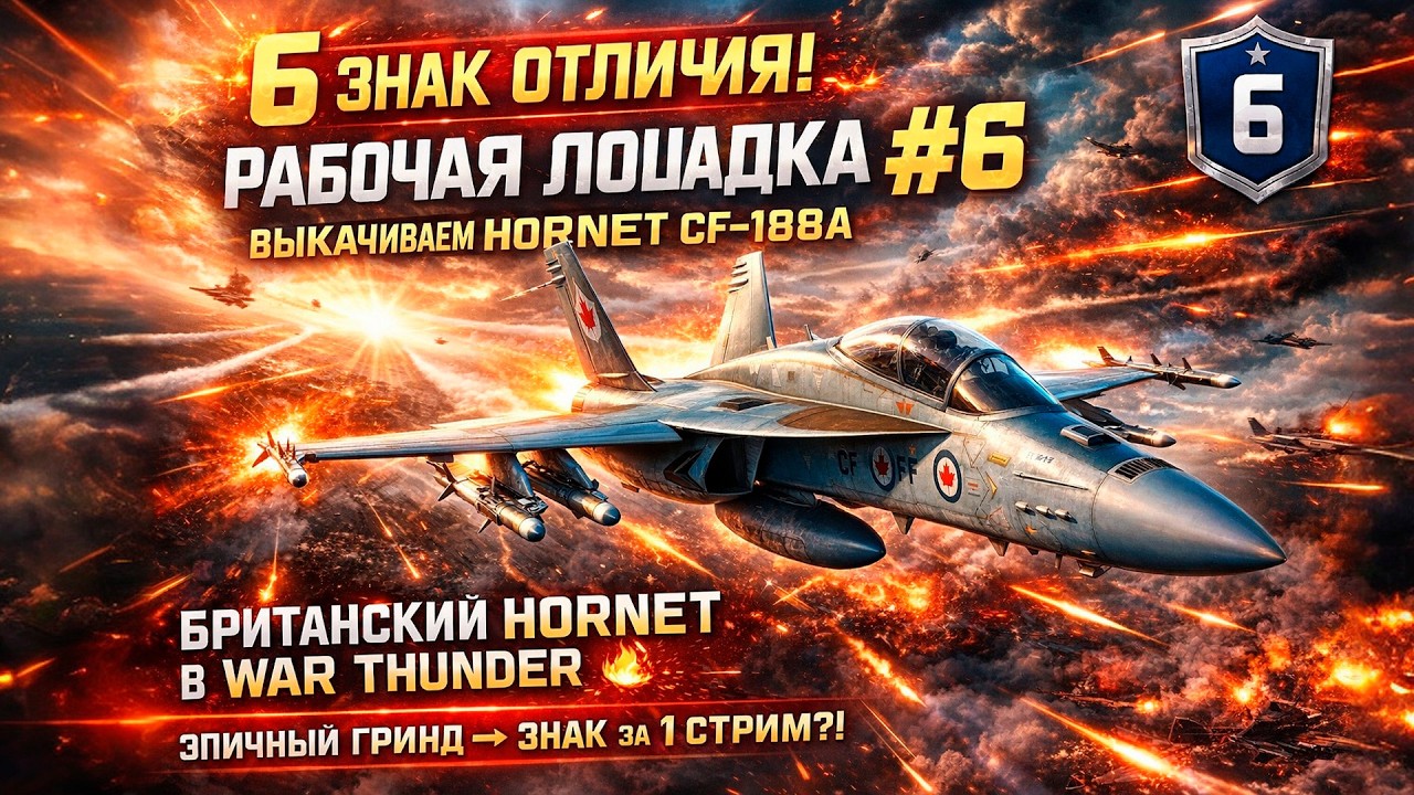 РАБОЧАЯ ЛОШАДКА #6 🔥 6 ЗНАК ОТЛИЧИЯ! ВЫКАЧИВАЕМ HORNET CF-188A НА БРИТАНИИ | War Thunder 2026 LIVE