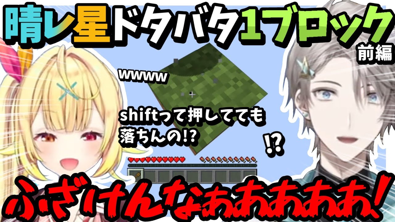 初手落下から始まる晴レ星のワンブロックマイクラチャレンジ前編【にじさんじ/切り抜き/甲斐田晴/星川サラ】