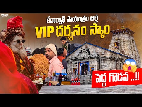 "కేదార్నాథ్ సాయంత్రం ఆర్తీ | VIP దర్శనం పై వివాదం? పెద్ద గొడవ! అసలు ఏం జరిగింది?"| EP:4