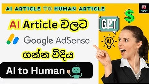 AI Article වලට Adsense ගන්න විදිය | AI Article එක Human Article එකක් කරමු #adsense