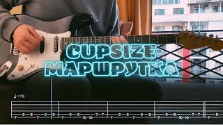 картинка: CUPSIZE - маршрутка / Кавер / Разбор на гитаре / Табы