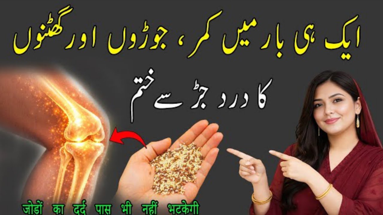 Joint Pain Natural Relief 🦵 Ghutno Ki Grease Recover Karain I 100% Back Or Knee Pain Fix I Dr Saira