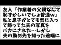 【修羅場】友人「でも作業着の父親なんて恥ずかしいでしょ普通ｗ」私と息子がとても気に入って飾ってた夫の写真をバカにする離婚したばかりの友人！しかし夫の勤め先を知った途端に…