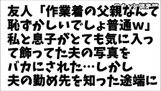 【修羅場】友人「でも作業着の父親なんて恥ずかしいでしょ普通ｗ」私と息子がとても気に入って飾ってた夫の写真をバカにする離婚したばかりの友人！しかし夫の勤め先を知った途端に…