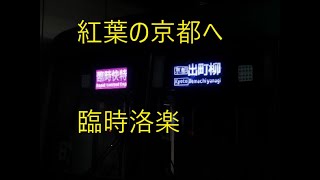 京阪　6000系臨時快速特急洛楽を運転