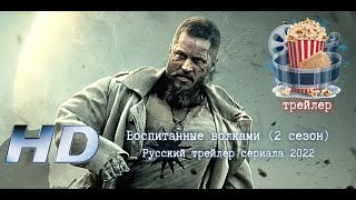 🔥 Воспитанные Волками (2 Сезон). Русский Трейлер Сериала 2022