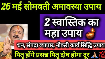 26 मई सोमवती अमावस्या के दिन करे 2 स्वास्तिक का महा उपाय#somwatiamavsya#pradeepmishra#shiv#upay🚩💯🙏🏼🌺