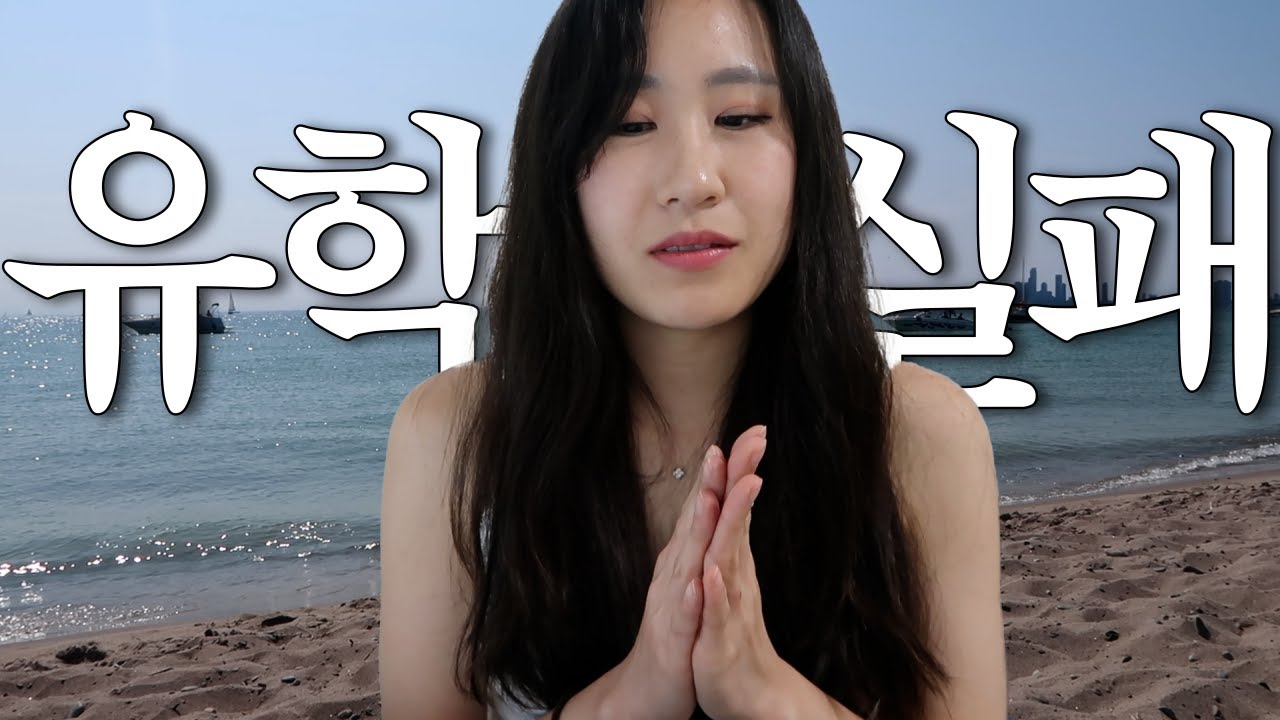 30대 유학 실패한 자의 최후