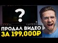 Я продал это видео за 199,000₽! Новый способ монетизации и заработка в Интернете без вложений!