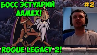 Папич играет в Rogue Legacy 2! Босс Эстуарий Ламех! 2