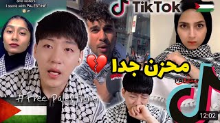 ردة فعل كوري على معانات الشعب الفلسطيني  . Korean guy react to Palestine Tiktok *I CRIED