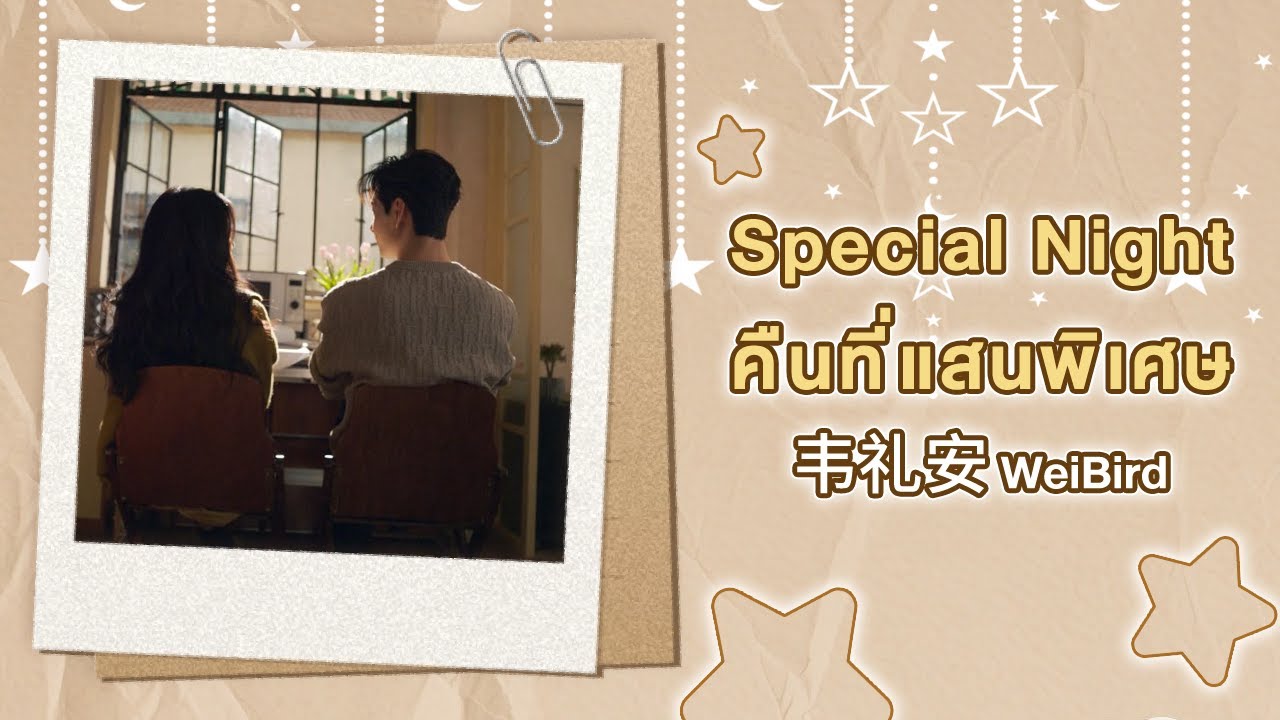 ⭐ Special Night (ค่ำคืนแสนวิเศษ) | 韦礼安 | SUB TH / ENG / Chi🎵 OST. เกมรักข้ามบทบาท Love Between Lines