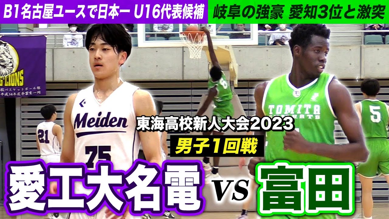 バスケット愛工大名電旧ユニフォーム 高校バスケ】愛工大名電vs富田 B1名古屋ユースで日本一！U16代表候補
