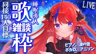 【 #歌枠 】同接160名様ありがとう♡ 睡眠導入？！波音と歌とお喋り… ✨ 初見さん歓迎！ ボカロ・アニソン🎶 #赤魔アザト【#karaoke #新人Vtuber #singing 】