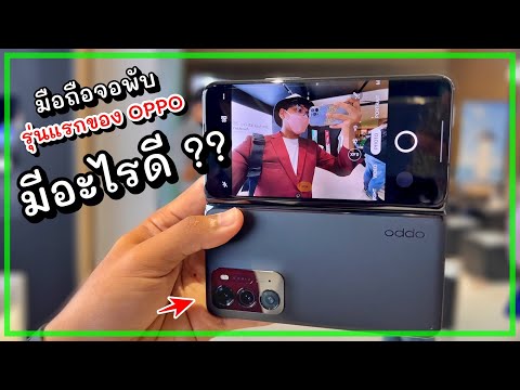 ความรู้สึกหลังได้ลอง OPPO Find N มือถือจอพับรุ่นแรกของ OPPO