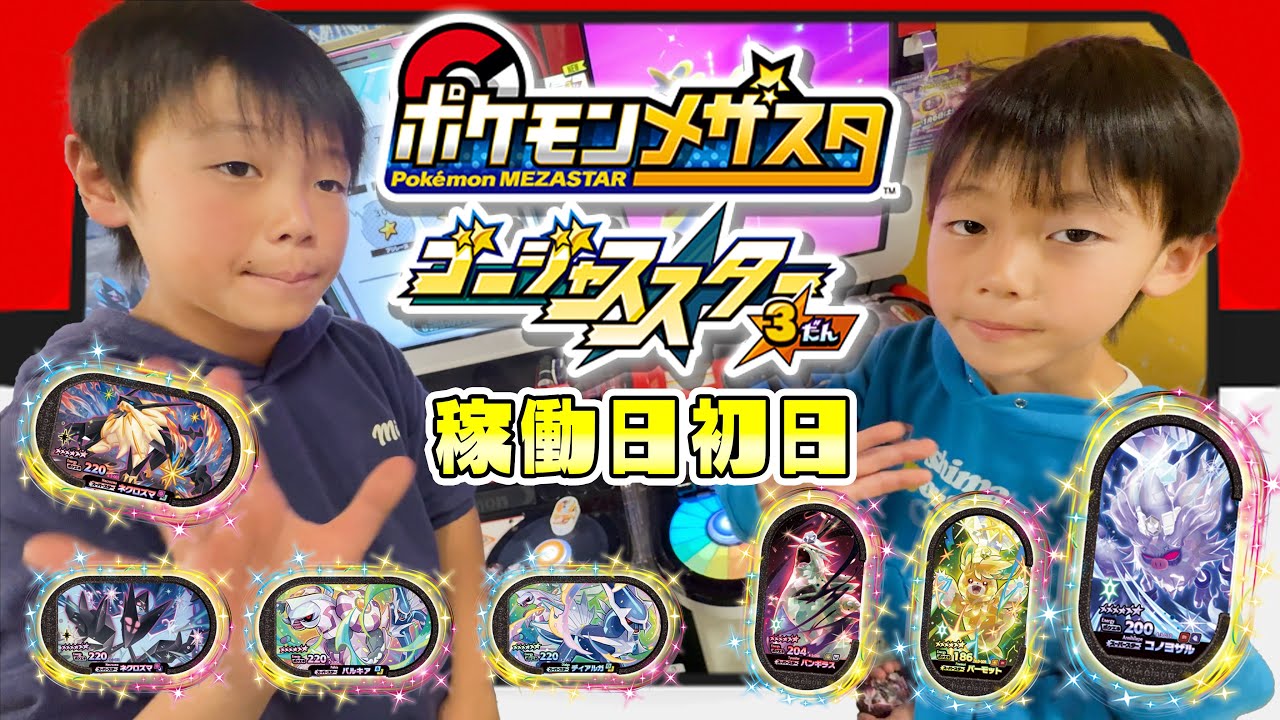 ポケモンメザスタ ゴージャススター３弾 稼働日初日！SS何枚ゲットできるかな！？ネクロズマ コノヨザル パルキア バンギラス