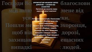 #молитва #молитва_в_дорогу #оберіг #захист #віра #Бог #ангелохоронець #благословення #щасливадорога