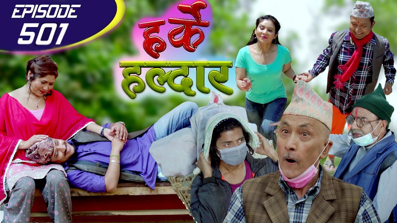 Harke Haldar | पात्लेगाउँका सबैजना क्वारेन्टाईनमा | 02 May 2021(Ep 501)