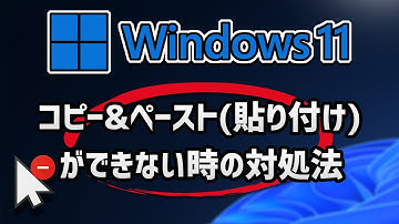 Windows 11でコピー&ペースト(貼り付け)ができない時の対処法