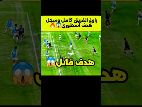 راوغ الجميع وسجل هدف عالمي  كرة القدم برشلونة    