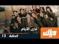 مسلسل ندى الأيام الحلقة 13 وياك 