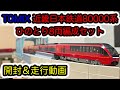 Nゲージ】TOMIX 近畿日本鉄道80000系ひのとり8両編成セットが入線しま