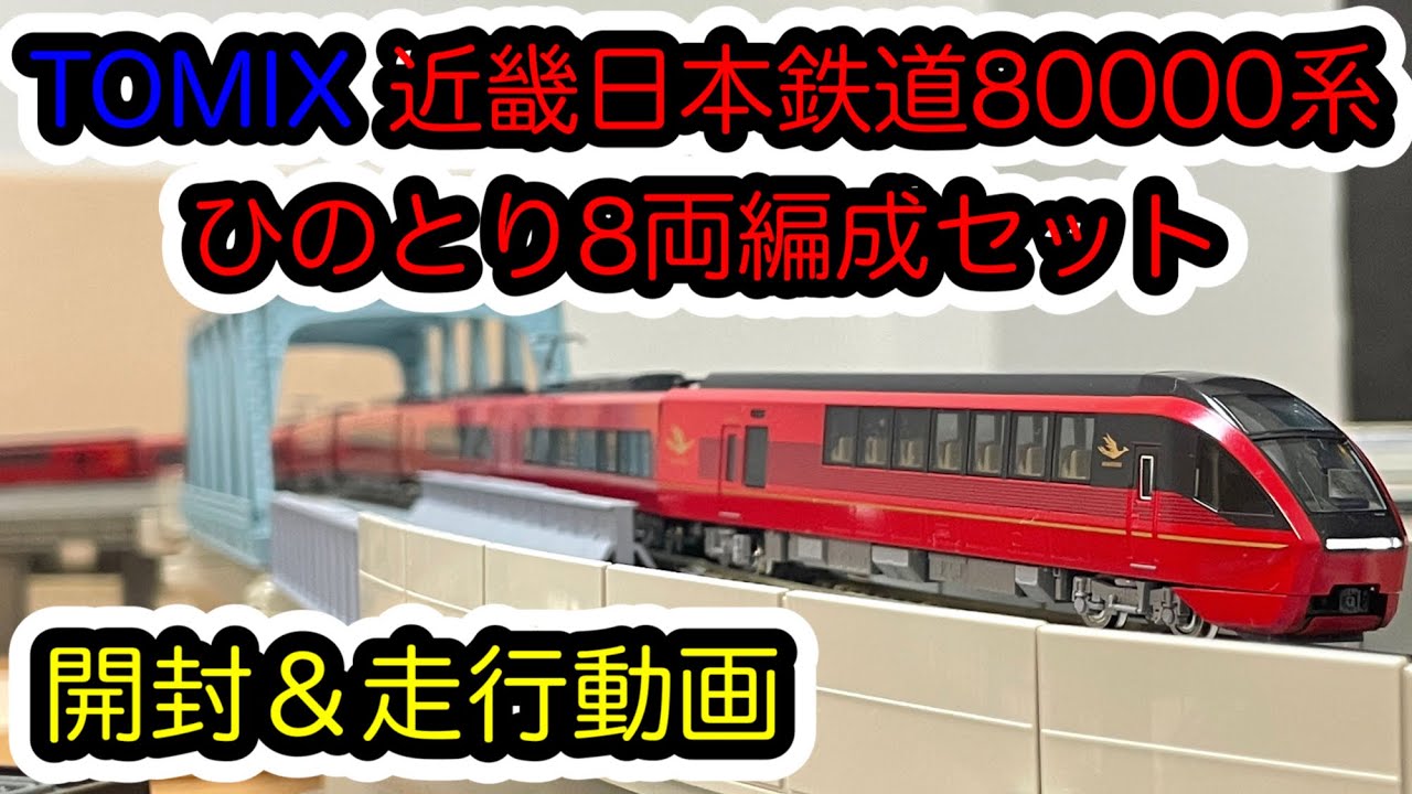 【Nゲージ】TOMIX 近畿日本鉄道80000系ひのとり8両編成セットが入線しました。/[N Scale]Tomix Kintetsu Series  80000 HINOTORI 8cars.