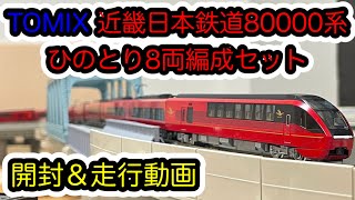 近鉄 ひのとり Nゲージ 8両編成 mqdefault.jpg