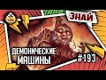 Демонические машины Хаоса | Знай | Warhammer 40000