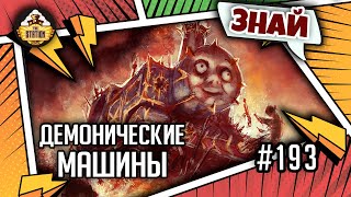 Мультшоу Демонические машины Хаоса Знай Warhammer 40000