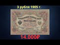 Реальная цена редкой банкноты 3 рубля 1905 года. Разновидности и их стоимость.