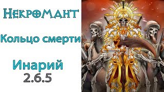 Diablo 3: Некромант Кольцо смерти в сете Милость Инария 2.6.5