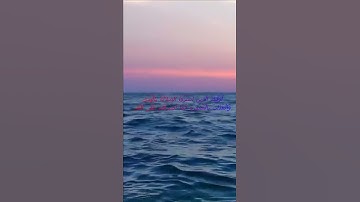 سورة البقرة اية 175 - مع صوت البحر بصوت جميل - أُوْلَئِكَ الَّذِينَ اشْتَرَوُاْ الضَّلالَةَ
