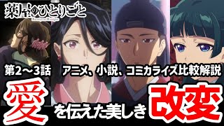 【薬屋のひとりごと】2話3話感想解説　原作では名もなかった武官の半生を描き二人の愛を描写した素晴らしい改変【解説】