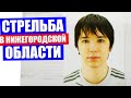 Молодой человек открыл стрельбу по людям на автобусной остановке в Нижегородской области