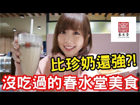 【Kiki】沒吃過的春水堂美食！比珍珠奶茶還強的竟然是...