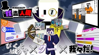 怪盗人狼コラボ！ぴくとはうす＆クー参戦！【マイクラ/怪盗人狼】