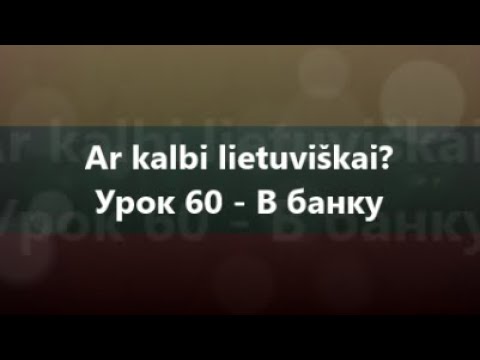 Литовська мова: Урок 60 - В банку