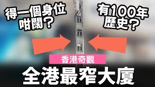 [香港奇觀] 全港最窄大廈