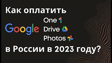 Как купить пространство на гугл диске в России