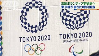 五輪ボランティア辞退者へ　東京都が参加の意向調査(2021年3月2日)