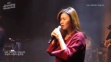 13 나는 아무것도 아닙니다 (Official) | 어노인팅예배캠프2017