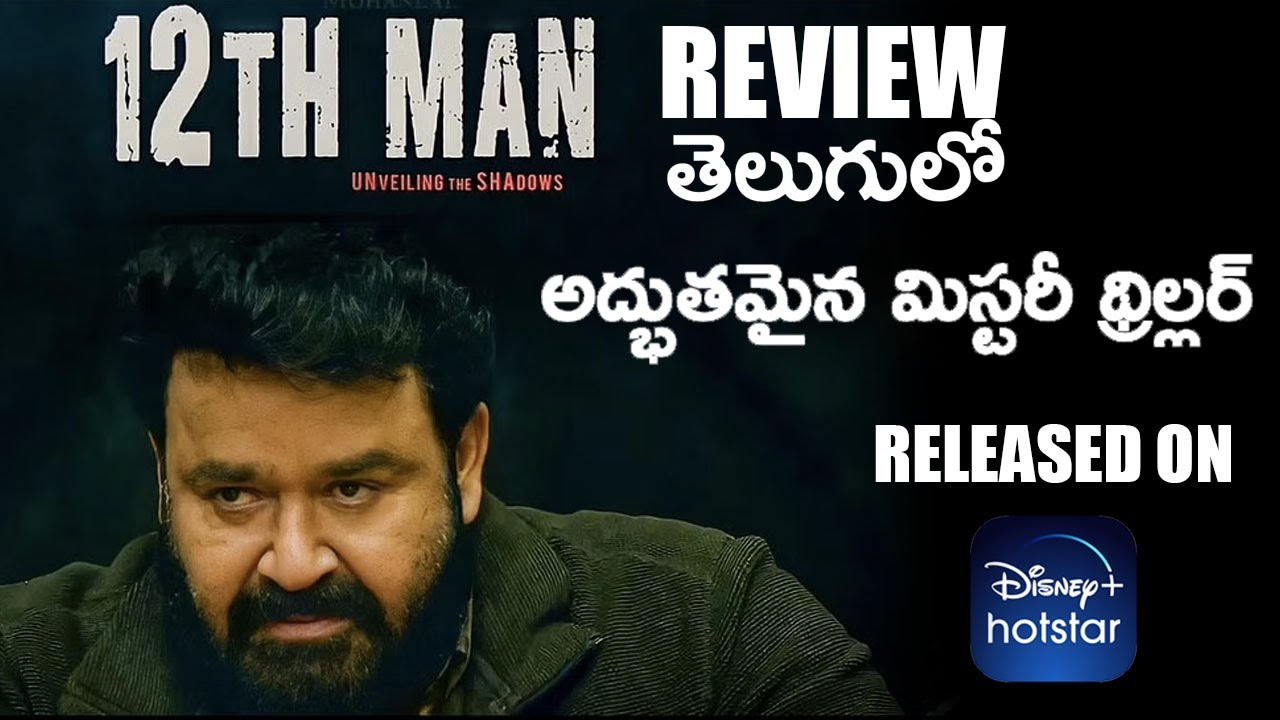 12th man movie review in telugu