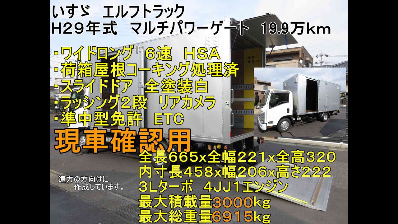 【3ｔトラック】29年式　いすゞ　エルフトラック　アルミバン　ドライバン　ワイドロング　マルチパワーゲート　６速　19.9万ｋｍ 　準中型免許7.5ｔで乗れる　業販歓迎　現車確認用　 y010316