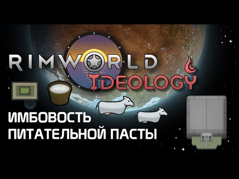 Видео: Имбовость питательной пасты Rimworld 1.3 Ideology