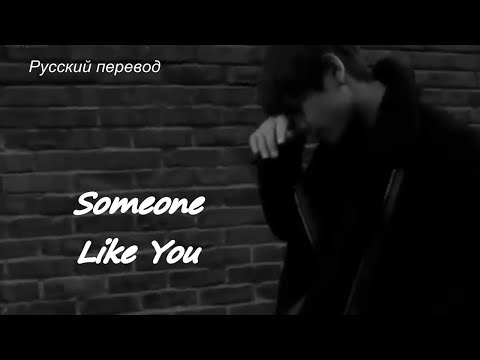 Тэхён V (BTS) - Someone Like You / "Кого - нибудь, похожего на тебя..." РУССКИЙ перевод