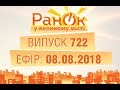 Утро в Большом Городе - Выпуск 722 - 08.08.2018