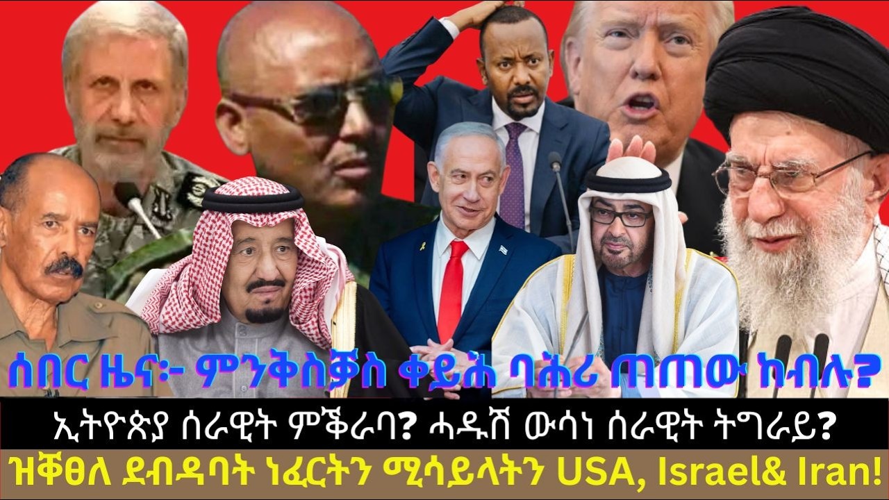 ሰበር ዜና፦ ምንቅስቓስ ቀይሕ ባሕሪ ጠጠው ከብሉ? ኢትዮጵያ ሰራዊት ምቕራባ? ሓዱሽ ውሳነ ሰራዊት ትግራይ? ዝቐፀለ ደብዳባት ነፈርትን ሚሳይላትን?